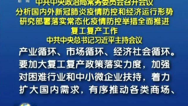 中共中央政治局常务委员会召开会议