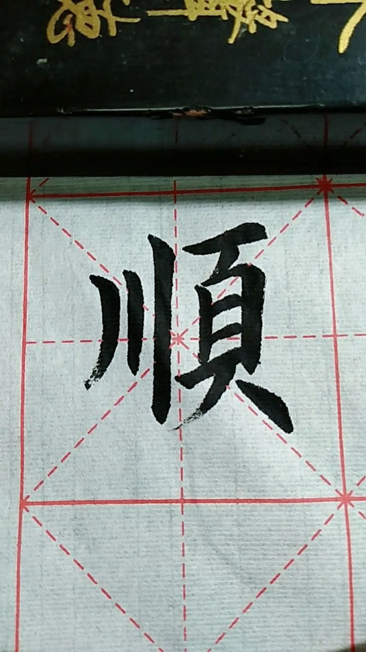 顺字欧体楷书练习