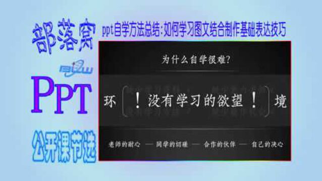 ppt自学方法总结视频:如何学习图文结合制作基础表达技巧