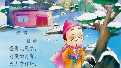 唐诗三百首 292.惊雪