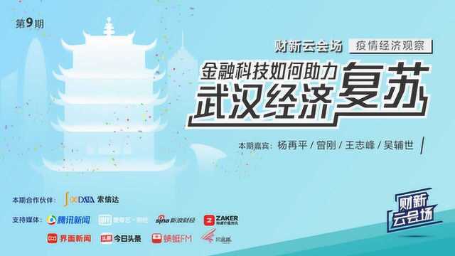 【财新云会场】疫情经济观察:金融科技如何助力武汉经济复苏