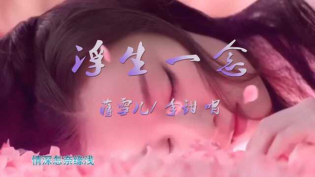 浮生一念幸得此生,情深怎奈缘浅?这首古风音乐太唯美伤感了