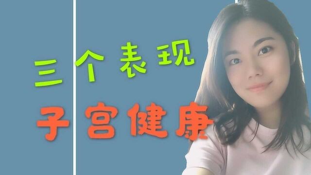 女人晨起“第一泡尿”,如果这3个“信号”都没有,说明子宫很健康