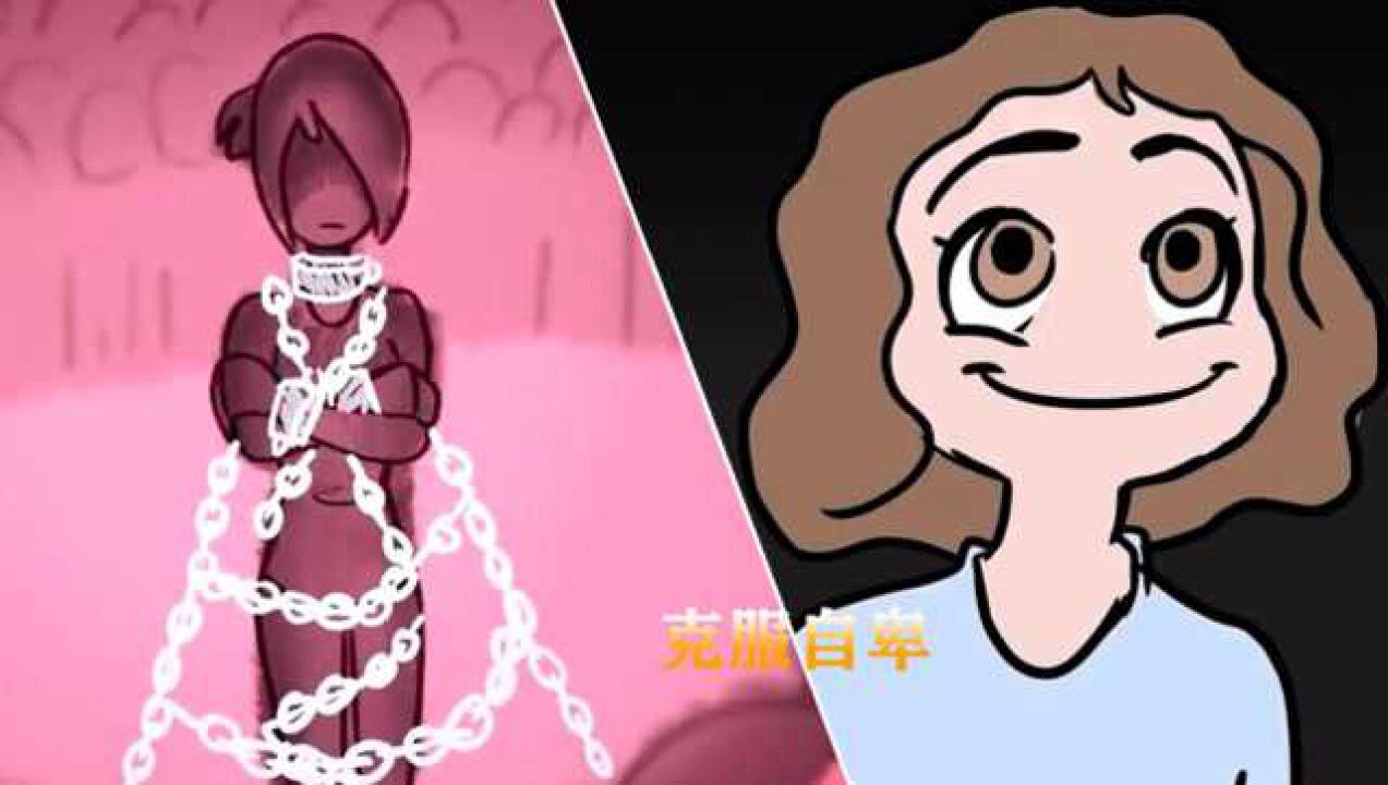 正能量动画《克服自卑》,女孩全身被铁链捆绑,孤单到没有朋友!