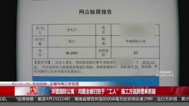 华盛国际公寓:问题全被归咎于“工人” 施工方说辞遭来质疑