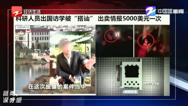 出国访学被“搭讪” 科研人员出卖国家秘密