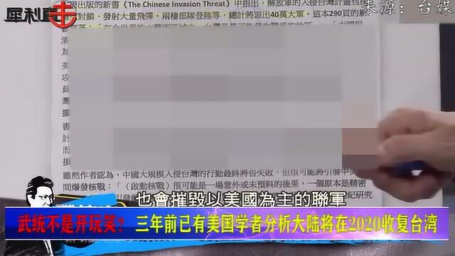 武统不是开玩笑?三年前美国学者就预测大陆在2020年收复台湾