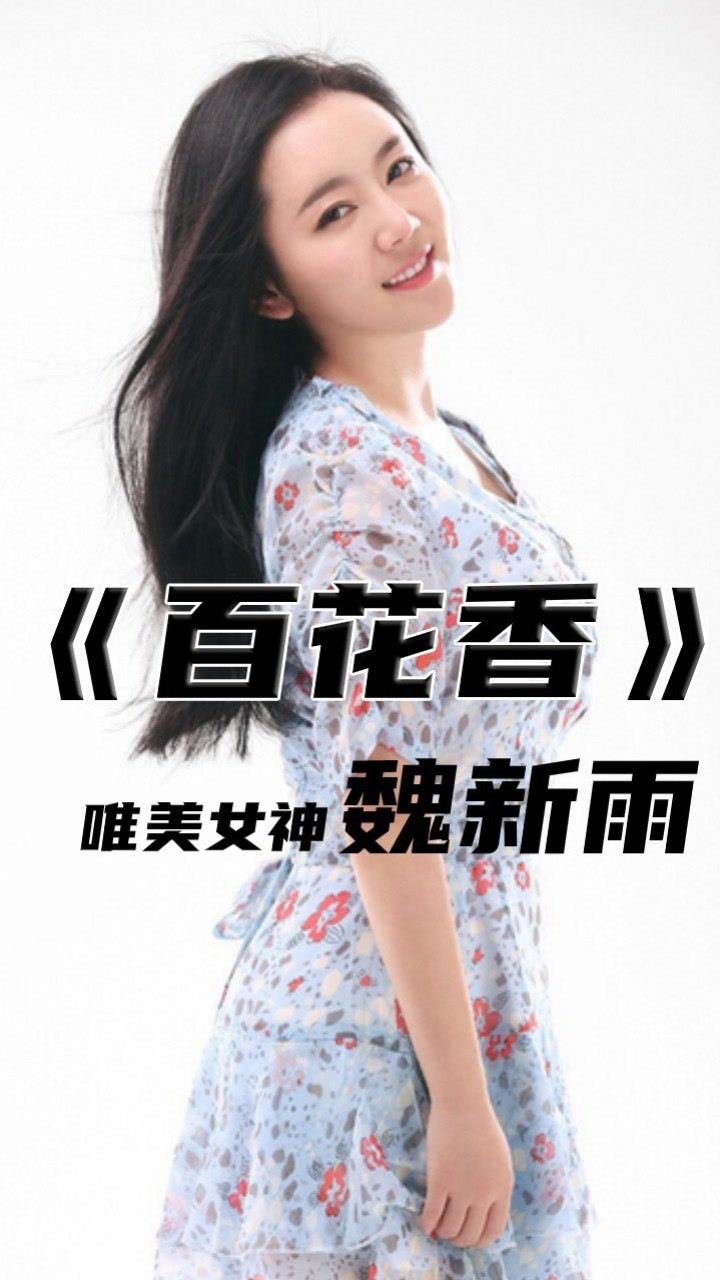 魏新雨超甜情歌百花香治愈开嗓一听钟情的温柔
