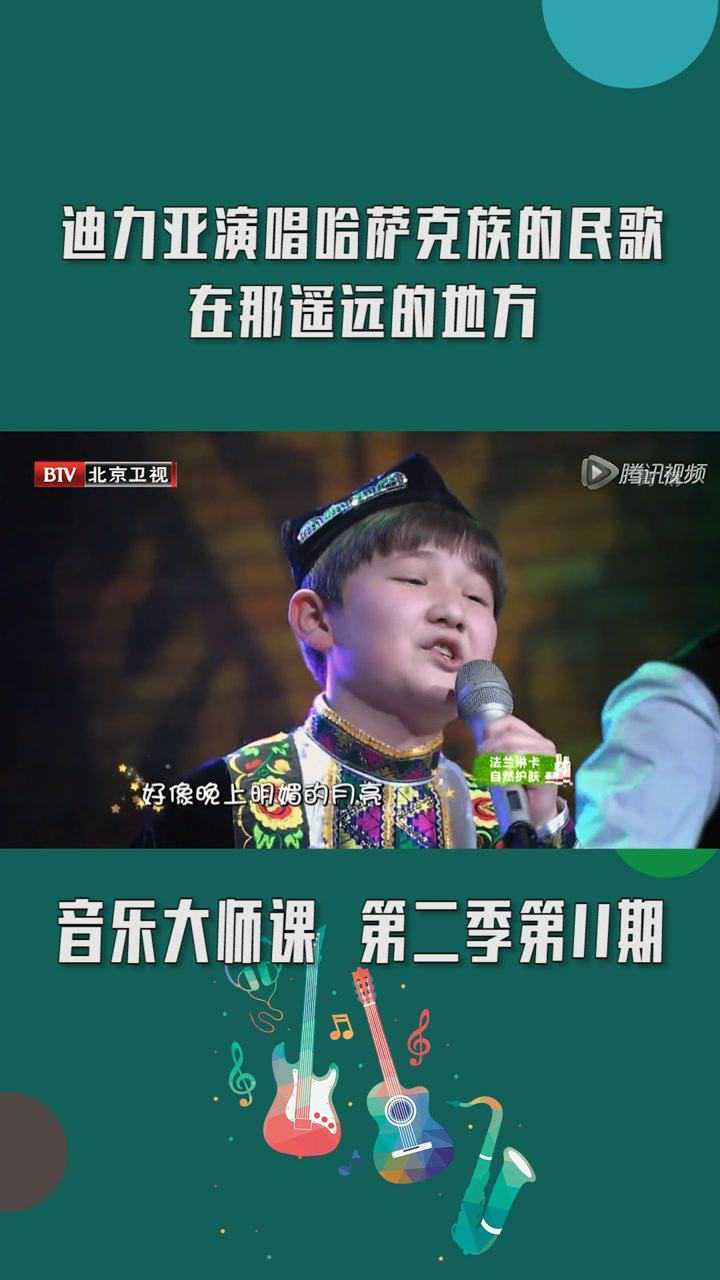 音乐大师课第二季第11期迪力亚演唱哈萨克族民歌在那遥远的地方太赞了