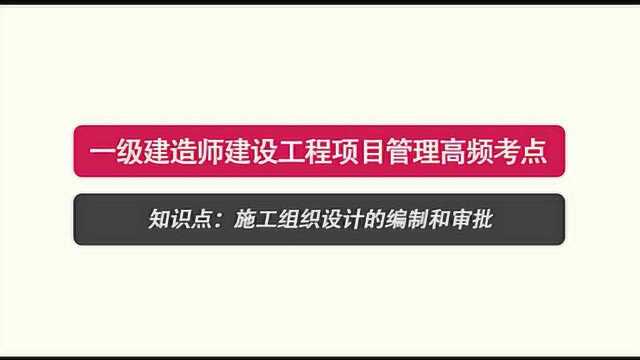 1Z20107201施工组织设计的编制和审批