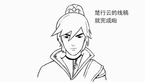 楚行云线稿来了,画渣别怕,就是这么简单!