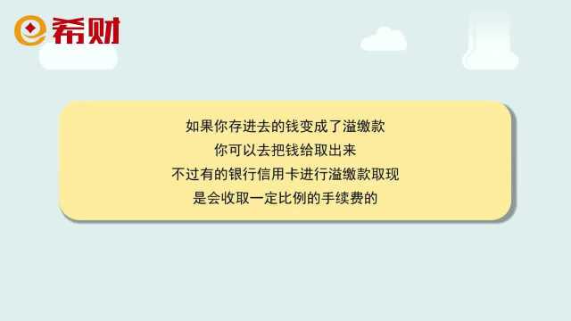 把钱存进信用卡怎么办?存的超过账单金额,可能会有不利影响