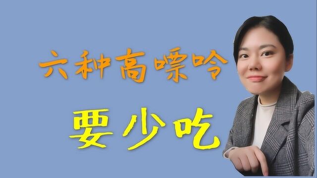 6种高嘌呤食物:若不想肾衰“光临”,劝你别再往嘴里塞了