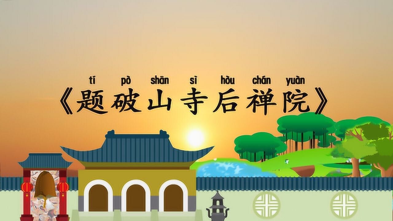 小学必背古诗75首题破山寺后禅院带拼音译文唐朝常建诗词