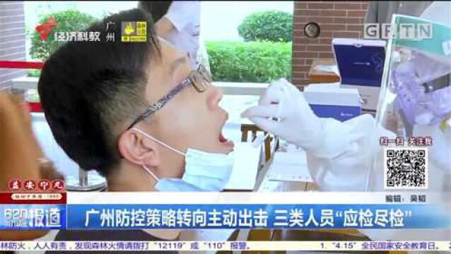 广州防控策略转向主动出击,三类人员“应检尽检”