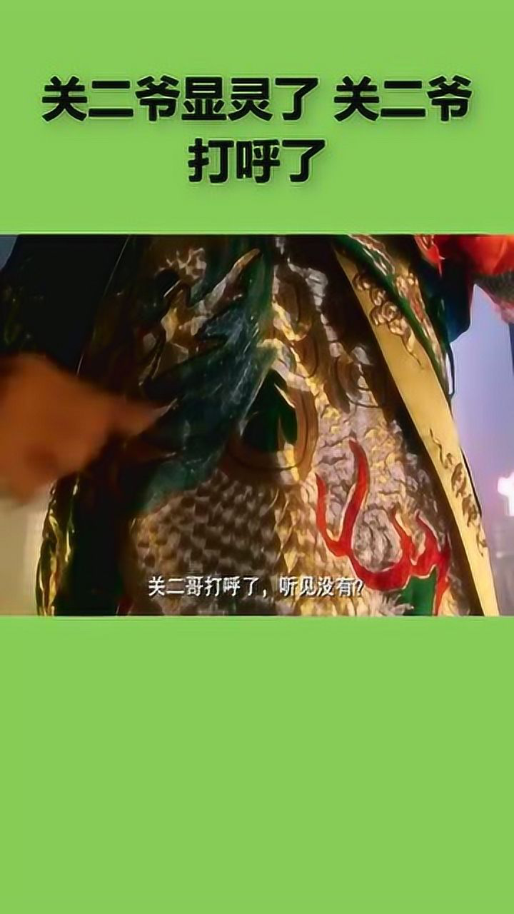 关二爷显灵了,关二爷打呼了,堪称经典镜头!