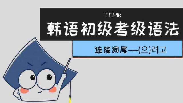 【韩语初级考试语法】连接词尾表示“目的”的用法