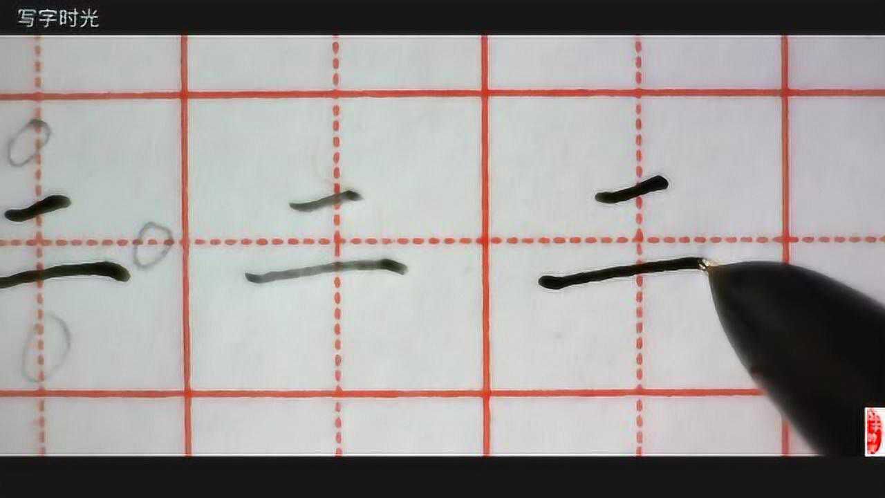 零基础学写字,基本笔画横怎么写,为孩子收藏_高清1080P在线观看平台_腾讯视频