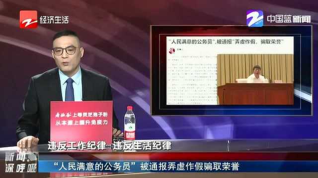 “人民满意的公务员”被通报弄虚作假骗取荣誉