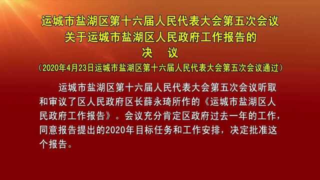 政协第十四届运城市盐湖区委员会第五次会议决议