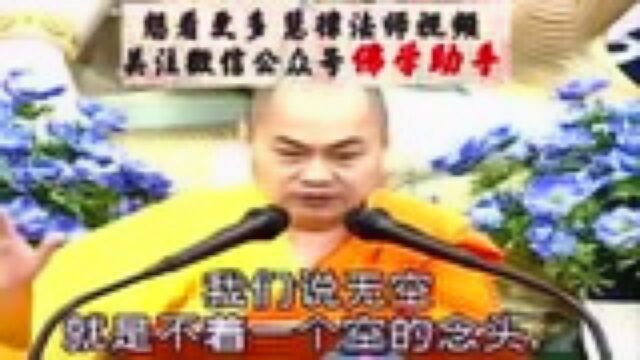 什么叫“无所得”?什么叫“毕竟空”?慧律法师