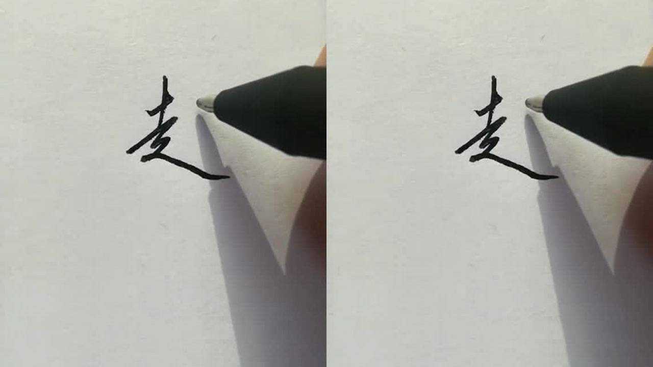 "赵"行书和草书写法学会这种写法,走字