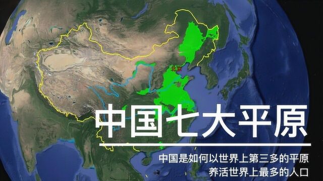 中国七大平原地理条件有多好,为何能养活我国14亿人口?