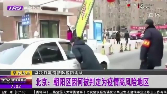 聚焦:北京朝阳区为何被判定为疫情高风险地区?当地官方回应来了