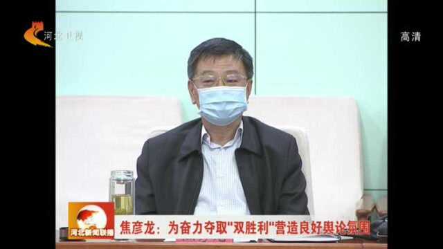 焦彦龙:为奋力夺取“双胜利”营造良好舆论氛围