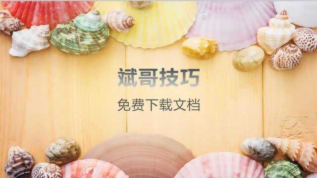 下档文档|免费下载文档小技巧