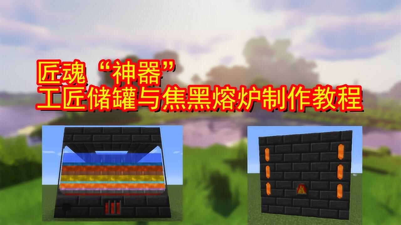 我的世界：一分钟学会使用匠魂“神器”工匠储罐与焦黑熔炉_高清