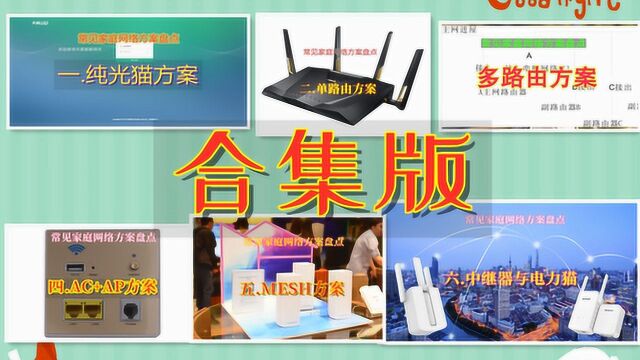 [许迎果教程] 六种家庭网络方案盘点 合集版 路由器 WiFi 组网