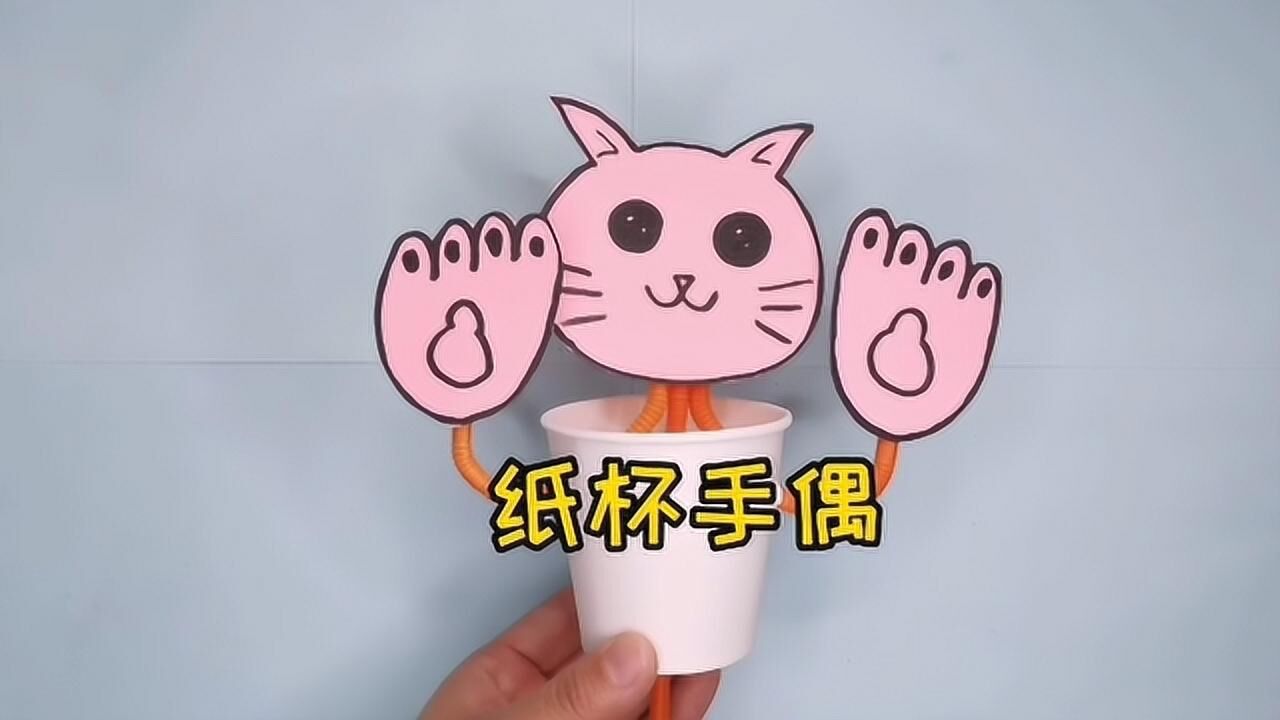 好玩的亲子手工纸杯手偶!让孩子放下手机的手工小玩具