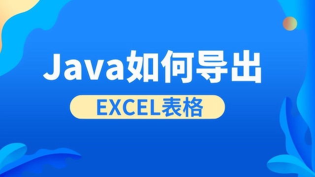 Java如何导出excel表格【爱尚实训】