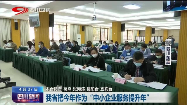 四川新闻丨我省把今年作为“中小企业服务提升年”