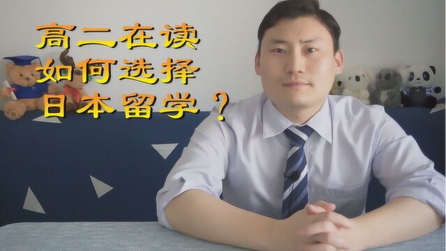 高二在读如何规划日本留学