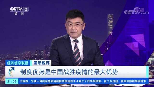 国际锐评:制度优势是中国战胜疫情的最大优势