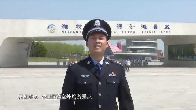 潍坊滨海公安分局警花警草伴您五一安全出游