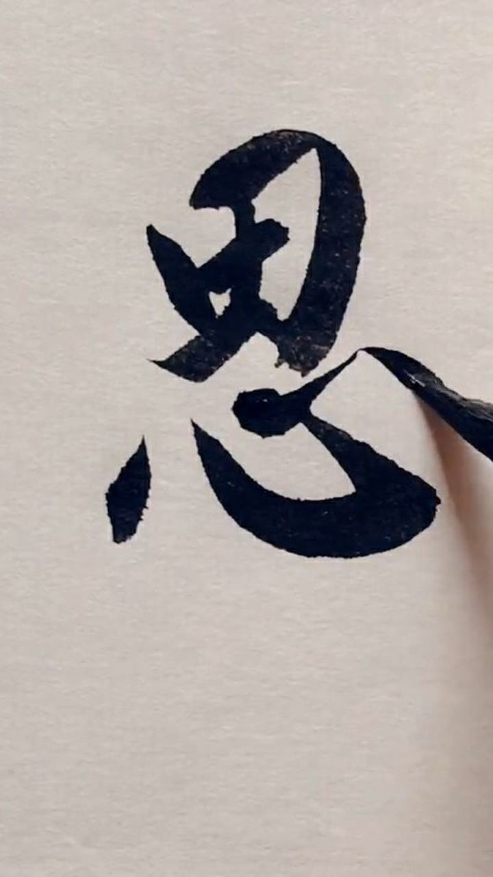 特别简单的一个思字,笔画虽然少写出来却有些难