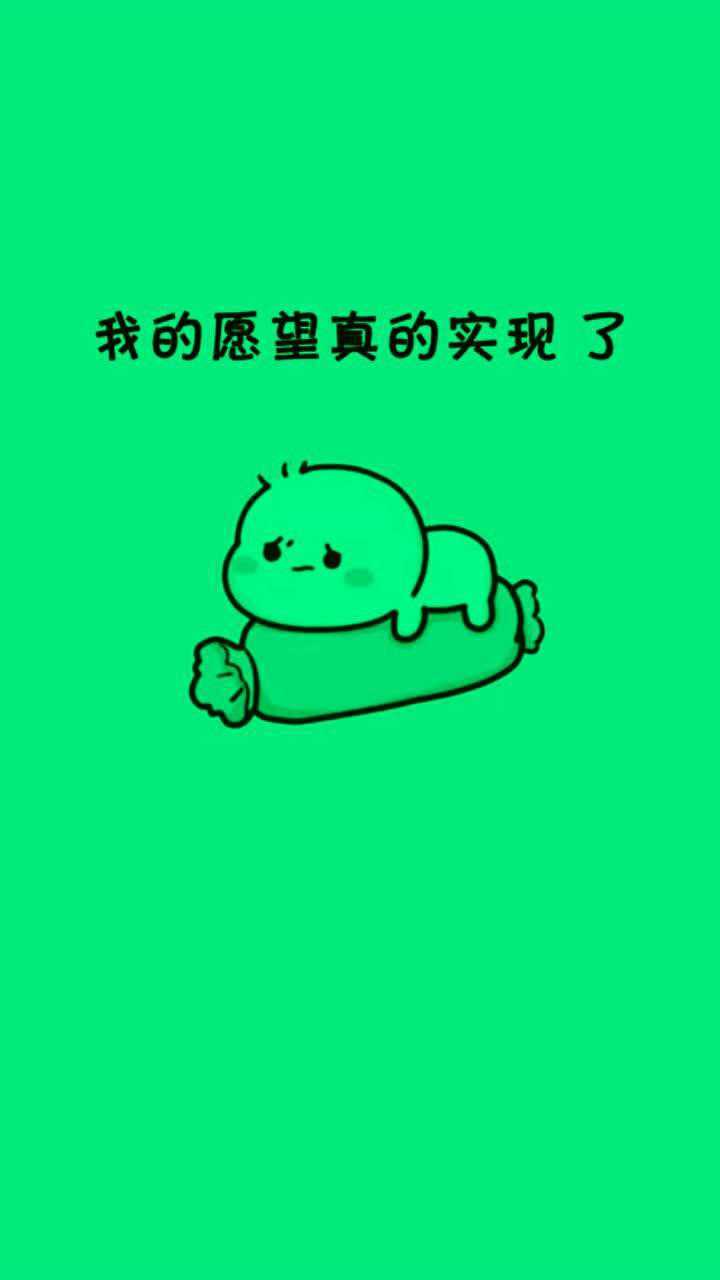 没想到我的愿望成真了