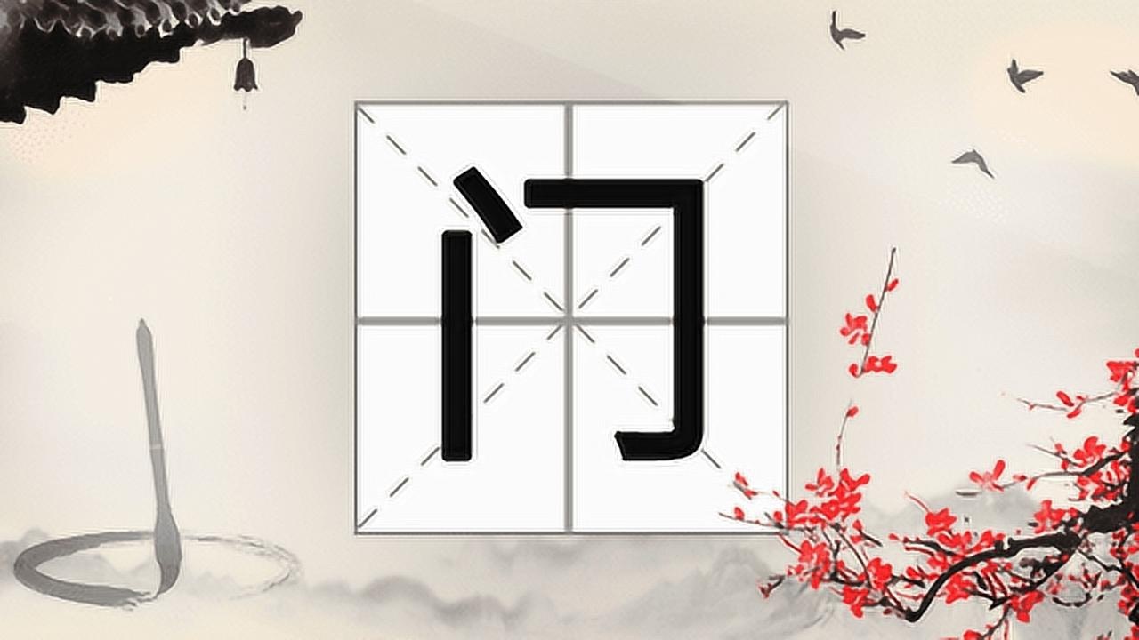 第179集 文字起源(门)