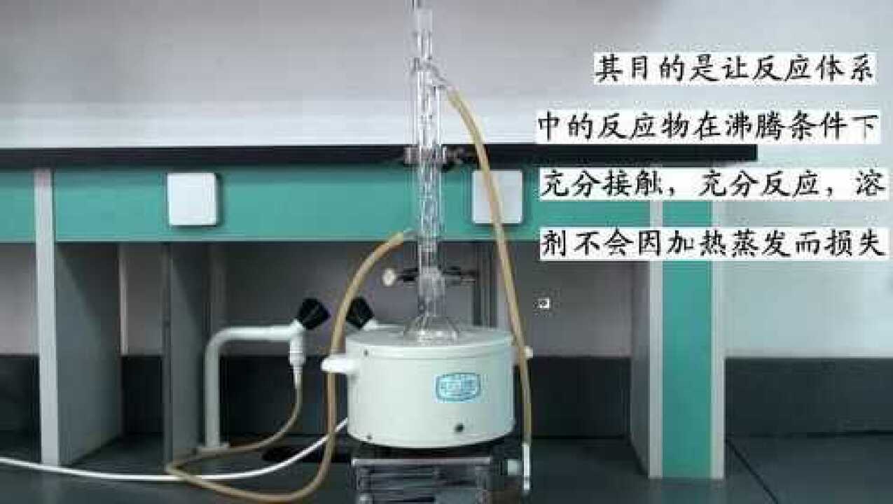 有机化学实验-回流操作_腾讯视频