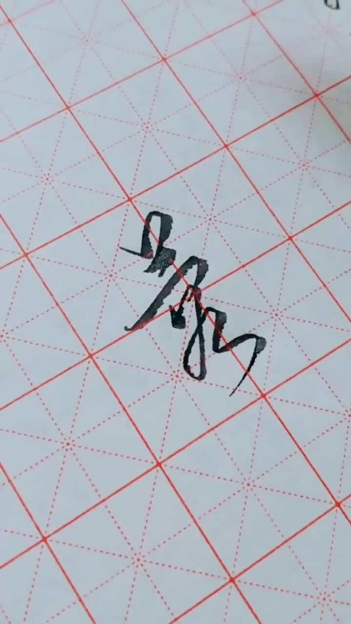 写一个非常有个性的行书蓉字你的名字里有这个字么