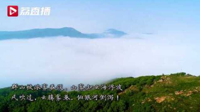 “雾空”就在这!连云港花果山上演云海奇观