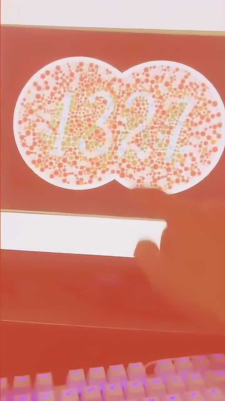 一张图测试,你们是色弱还是色盲,正常人都能看到!