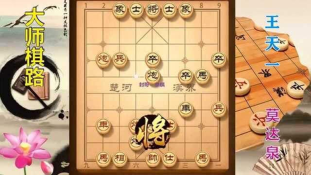 大师棋路5,莫达泉33回合先负王天一,棋聚五洲网络赛