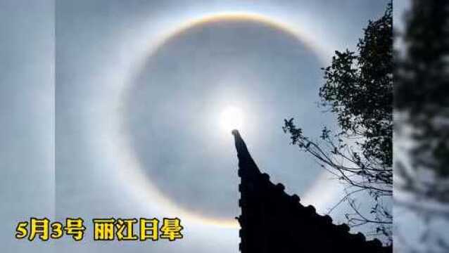 丽江新闻,今日丽江天空奇观:日晕,景洪市