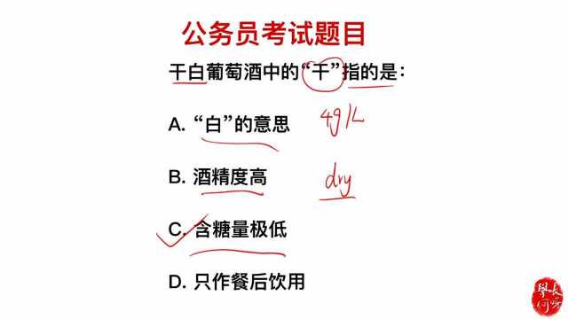 公务员考试:我们喝的干白葡萄酒,“干”指的是什么?