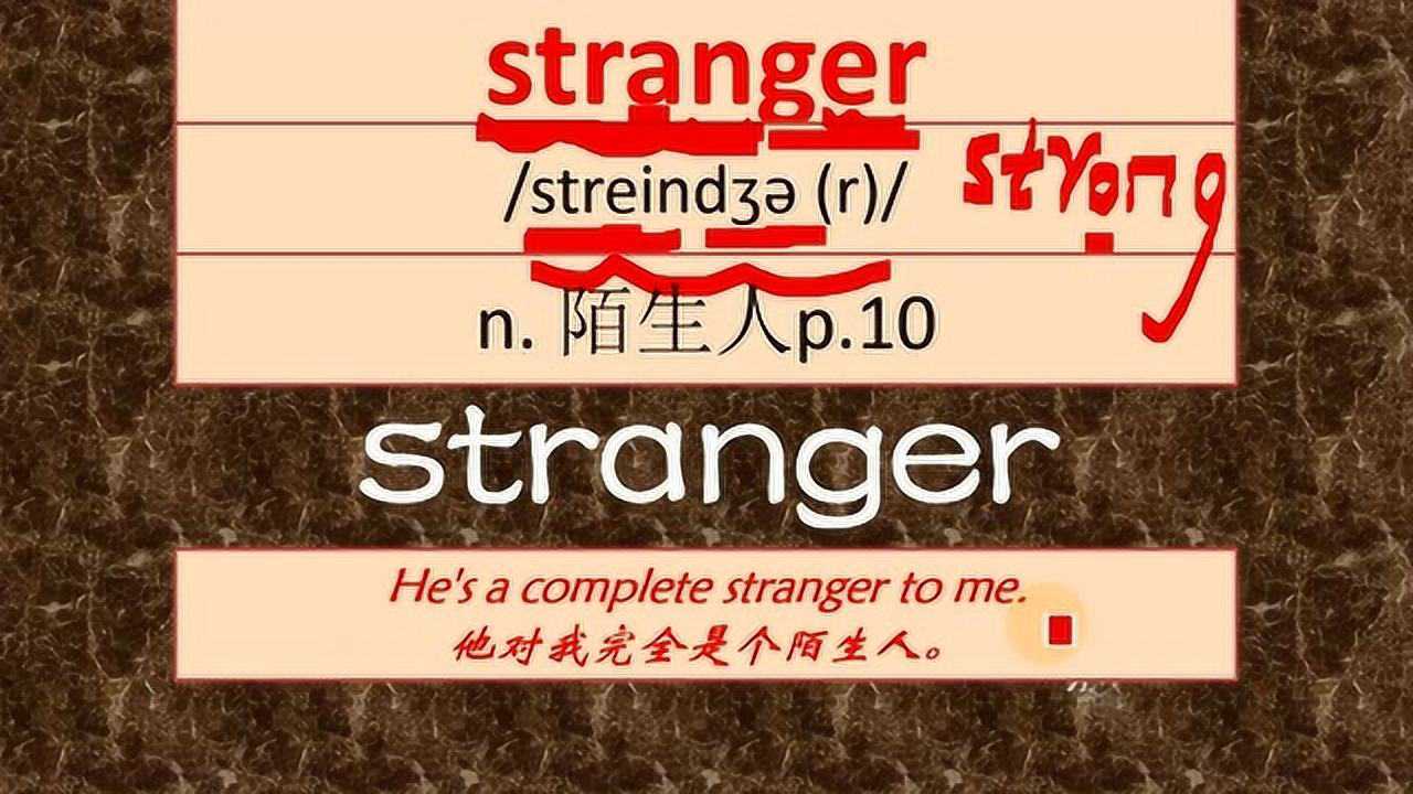 stranger陌生的使用这个必考英语单词造句美国对我来说完全陌生