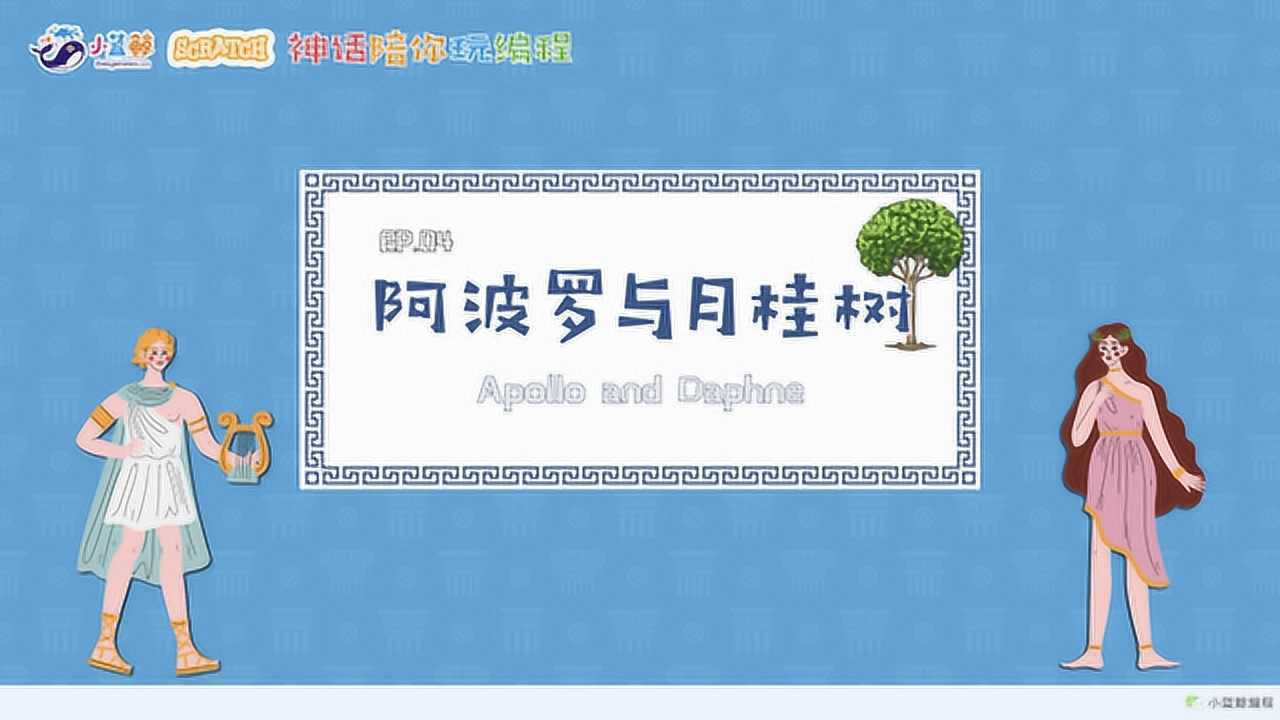 神话陪你玩编程04 阿波罗和月桂树